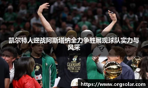 凯尔特人迎战阿斯塔纳全力争胜展现球队实力与风采