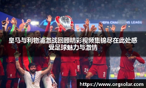 皇马与利物浦激战回顾精彩视频集锦尽在此处感受足球魅力与激情
