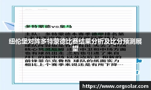 纽伦堡对阵多特蒙德比赛结果分析及比分预测展望