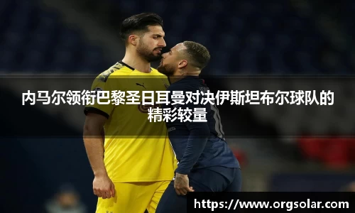 内马尔领衔巴黎圣日耳曼对决伊斯坦布尔球队的精彩较量