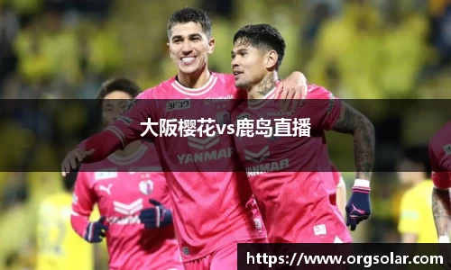 大阪樱花vs鹿岛直播