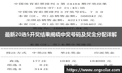 最新20选5开奖结果揭晓中奖号码及奖金分配详解
